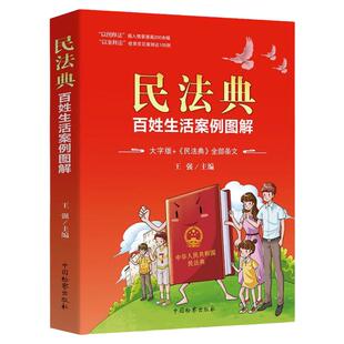 民法典百姓生活案例彩色图解正版大字版民法条文解与适用全套新版中华人民共和国名法典实用书籍公司劳动法宪法
