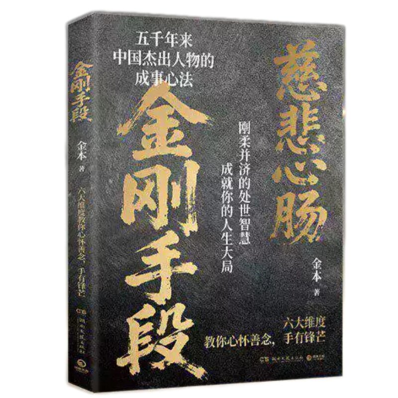 【官方正版】金刚手段书籍 慈悲菩萨心肠 门道权谋 底层翻身逆袭逻辑 社会职场处世智慧刚柔并济正版书籍 逆袭秘诀千年智慧之道