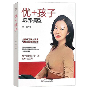 正版包邮 优十+孩子培养模型 朱波的书籍 教养思维养孩子的书 培养孩子的感和内在力量情绪管理 亲子沟通真实的案例家庭教育畅销书