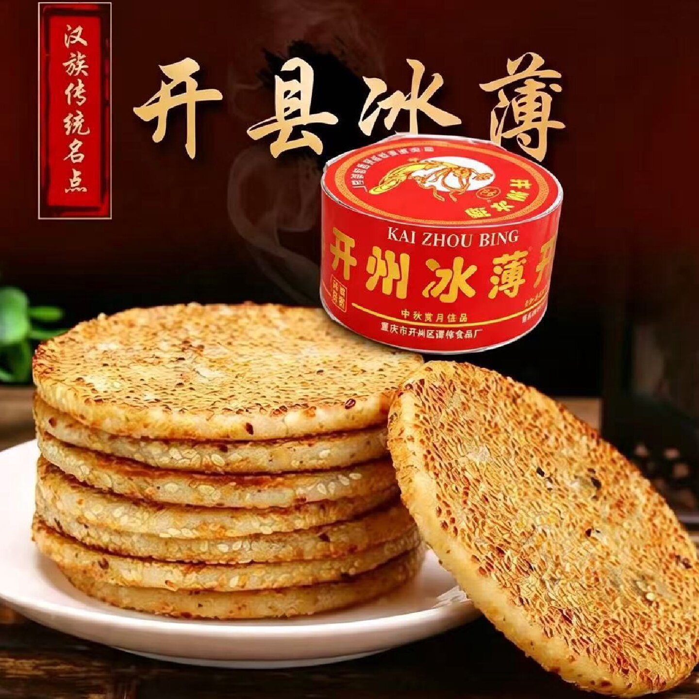 开州冰薄开县月饼老式冰糖芝麻正宗手工中秋传统重庆特产麻饼