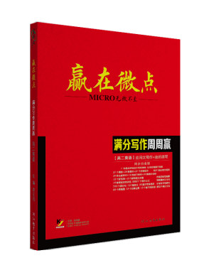 赢在微点英语满分作文备考高二