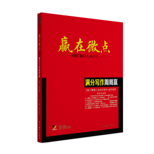 官方正版2026版赢在微点高二英语满分写作周周赢应用文写作+读后续写 微点白金版16周满分作文英语提分教辅 优秀范文试用模版素材