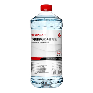 本田(HONDA)雨刮水玻璃水雨刷清洗液零下25度防冻去污去油膜