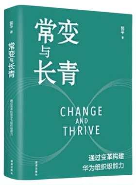 常变与长青 郭平 著 回顾华为的业务发展历程揭示华为新华书店