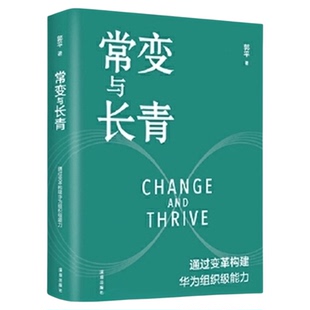 常变与长青 郭平 著 回顾华为的业务发展历程揭示华为新华书店