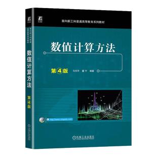 正版包邮 数值计算方法 第4版 马东升 董宁 9787111742432 机械工业出版社