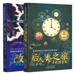 改造天才+后人类之旅寻找甜苹果 贾煜全国优秀儿童文学奖科幻文学奖 全球华语少儿科幻大奖书系刘慈欣董仁伟编 北京少年儿童出版社