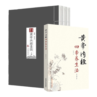 正版 重廣補校《黃帝內經素問》+黄帝内经四季养生法徐文兵 厚朴堂主徐文兵补校黄帝内经素问全集正版原著四色版人民卫生出版社