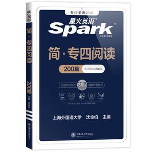 星火英语专四阅读理解专项训练200篇