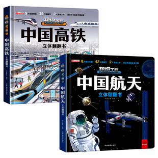 抖音同款】3d立体书儿童礼物中国航天高铁翻翻书儿童2-12岁中国科技科普书小学生生日礼物系列早教益智启蒙图书