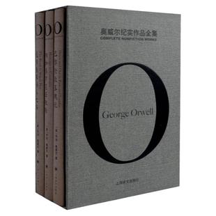 【奥威尔作品全集】奥威尔纪实作品全集 精装 乔治奥威尔著 通往威根码头之路/巴黎伦敦落魄记/向加泰罗尼亚致敬 上海译文出版社