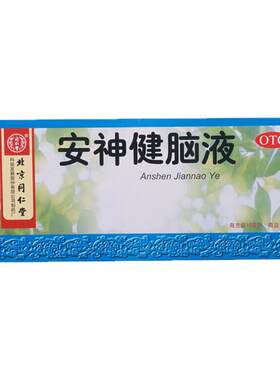 正品北京同仁堂 安神健脑液 10ml*10支益气养血滋阴生津养心安神