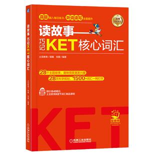 【当当网】读故事 巧记KET/PET核心词汇 故事串联KET词汇 真题题型 音频 视频课程 刘薇 KET核心词汇考试单词书 机械工业出版社