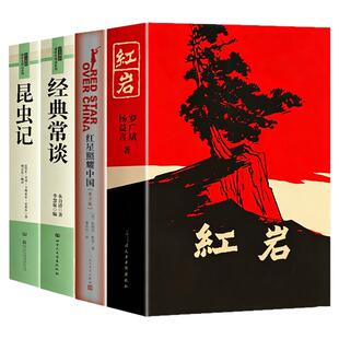 红星照耀中国和红岩八年级上册必读课外书正版原著完整版人教版初二初中上下册名著阅读书籍书目经典常谈昆虫记8 长江文艺出版社