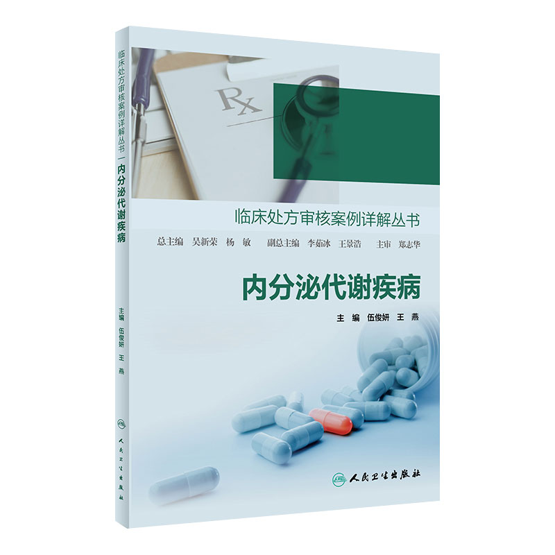 临床处方审核案例详解丛书内分泌代谢疾病常见病诊断与用药处方手册全科医学临床用药人民卫生出版社临床医学医学类书籍