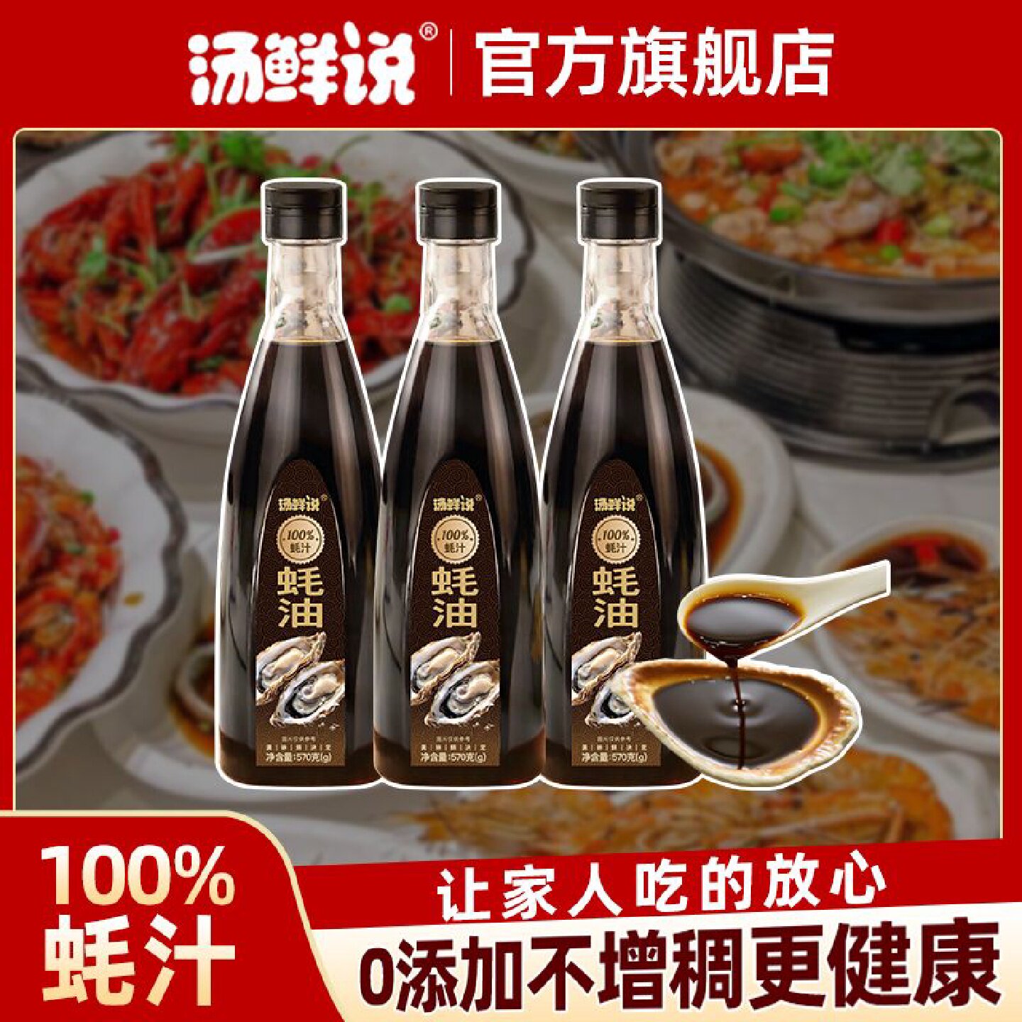 2751人好评汤鲜说蚝油100蚝汁无防腐剂减盐35高蛋白质蚝油570g提