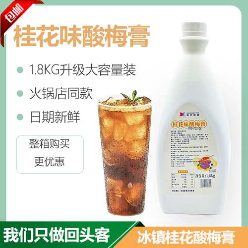 解暑神器桂花味酸梅汤加量大瓶1.8kg海底捞火锅伴侣冲饮商用批发