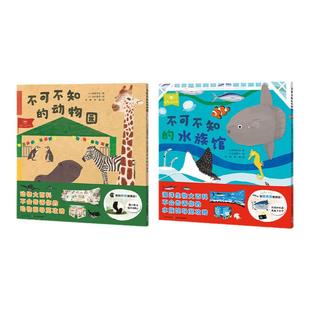 【点读版】全套2册 一起去逛动物园水族馆 不可不知的动物园平装海豚绘本儿童故事书宝宝3-5-6岁幼儿野生动物认知小百科简装读物