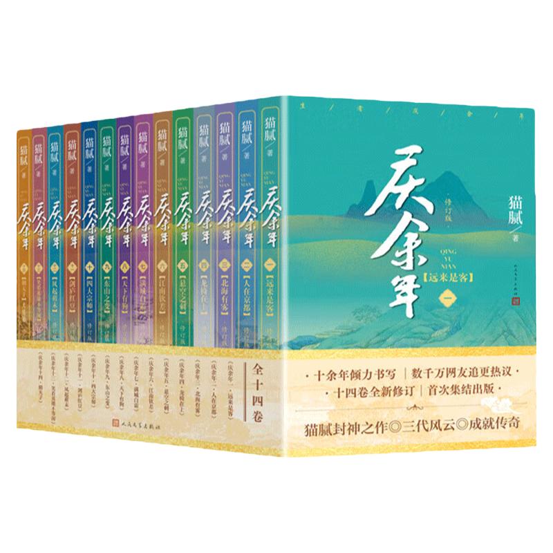 【全14册任选】庆余年原著小说全套1-14册 庆余年2 猫腻著大结局风起蘋末 改编同名电视剧原著古代言情玄幻武侠小说 张