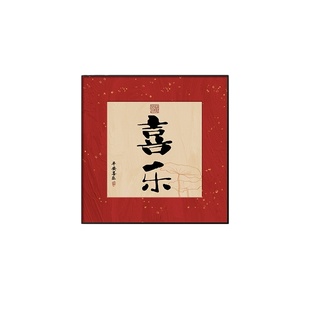 墨濯尘平安喜乐福字装饰画客厅卧室新中式挂画油画布晶瓷墙面挂件