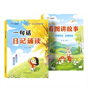 【抖音同款】一句话日记诵读看图讲故事幼小衔接晨读早教认字识字阅读看图写话早教书幼儿园中班大班学前一句话日记一句话作文写作