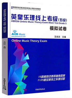 英皇乐理线上考级模拟卷五级
