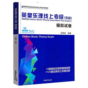 2024新版英皇乐理线上考级5级五级5第五模拟试卷 王启达主编 基础基本乐理5级专项训练教材音乐理论教程书练习题附答案中国青年新