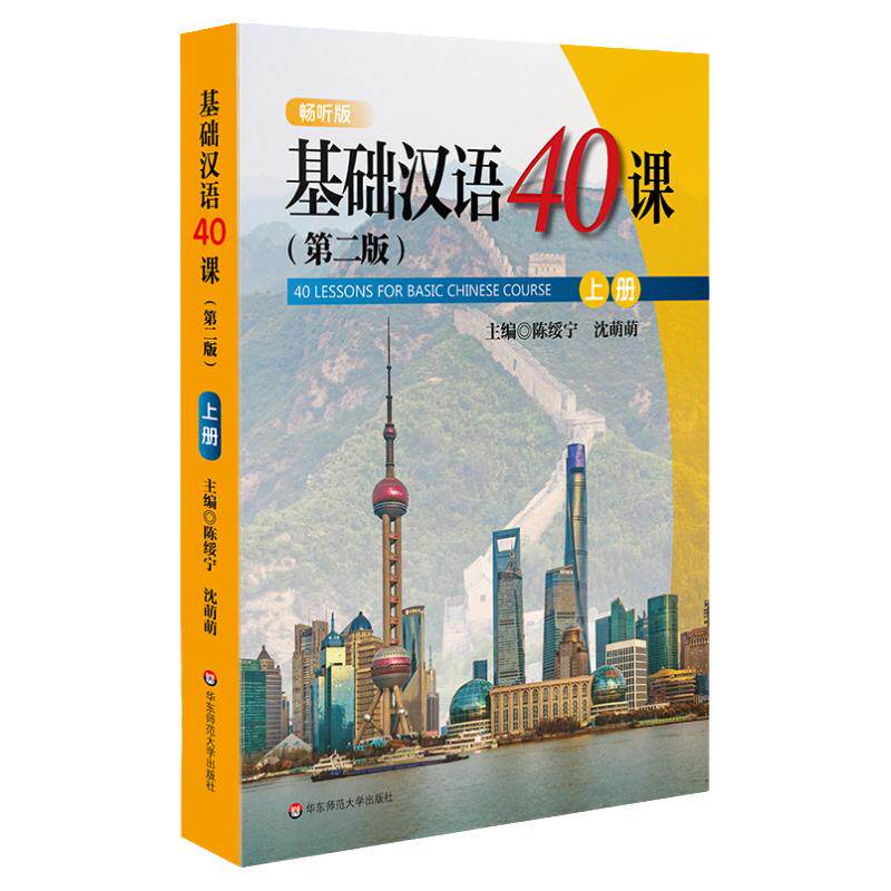 基础汉语40课 上下册 第二版 陈绥宁 国际汉语进修生 外国留学生基础汉语教材 经典对外汉语教材 正版  华东师范大学出版社