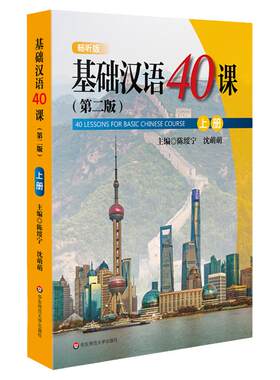 基础汉语40课 上下册 第二版 陈绥宁 国际汉语进修生 外国留学生基础汉语教材 经典对外汉语教材 正版  华东师范大学出版社