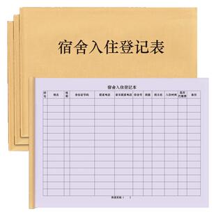 宿舍入住登记表外来人员外地务工人员工人住宿宿舍登记本信息档案明细表学校高中初中宿舍管理大学台账本日志