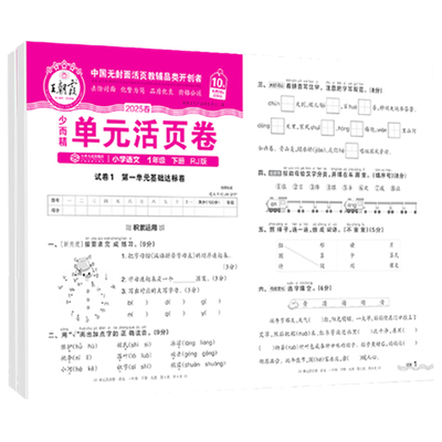 25王朝霞单元活页卷一年级语数