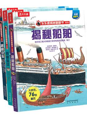 揭秘船舶儿童翻翻书系列3d立体