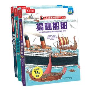 揭秘船舶儿童3-6-8-10岁以上乐乐趣翻翻书系列3d立体书全套海洋恐龙宇宙人体汽车火车小学生课外航空天科普百科全书故事机关绘本