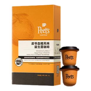 【风味进阶】Peets皮爷血橙风味益生菌咖啡双重橙味速溶冻干咖啡