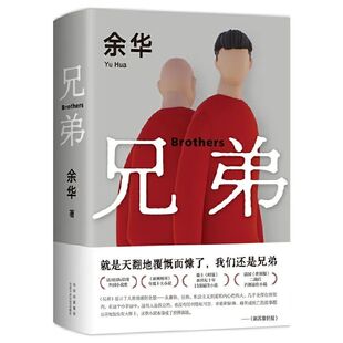 新华正版 精装版余华兄弟作品集兄弟小说书籍2025新版现当代文学小说搁笔十年颠覆震撼之作