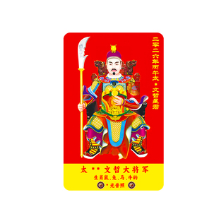 2026年丙午马年文哲大将军生肖马鼠兔牛鸡随身携带小卡片祝福贺卡