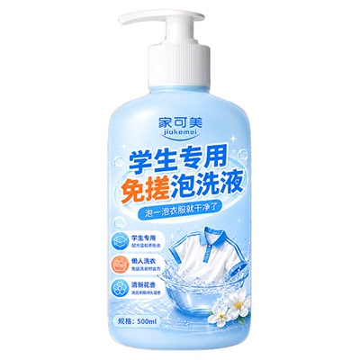 住校学生专用免搓多功能泡洗液