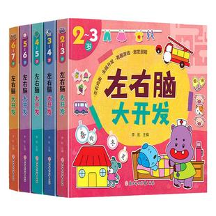 2-3-7岁儿童左右脑大开发训练书籍逻辑思维玩具大脑智力潜能教具益智工具绘本一二年级宝宝黄金期幼儿园中大班数学题目启蒙专注力