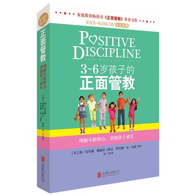 3-6岁孩子的正面管教正版