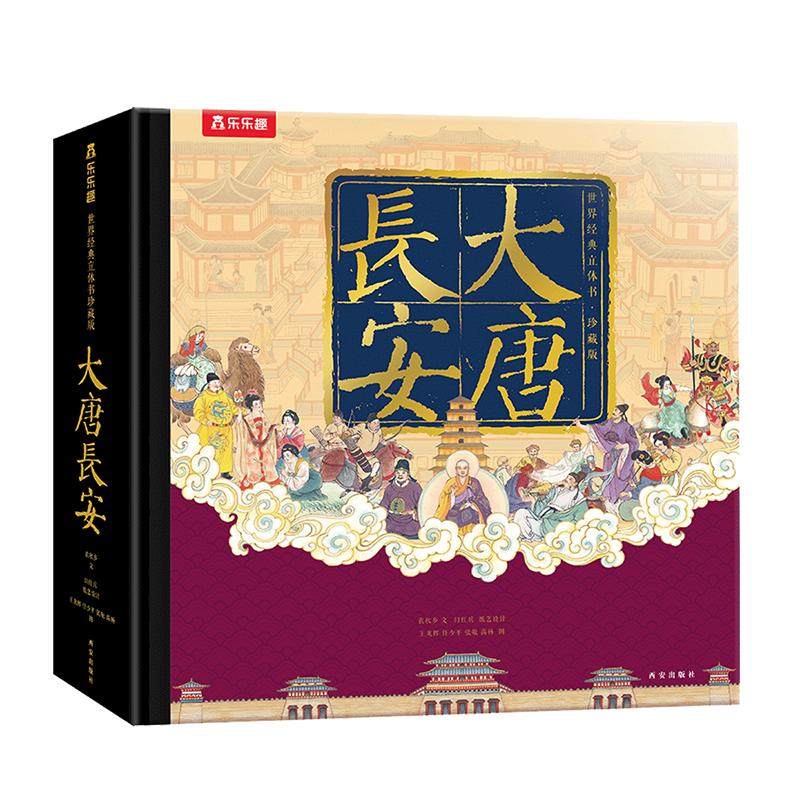 乐趣旗舰店大唐长安3d立体经典