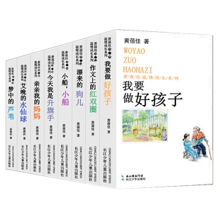 黄蓓佳倾情小说系列8册我要做好孩子今天我是升旗手亲亲我的妈妈小船小船作文上的红双圈童眸8-12岁三四五六年级课外阅读长江少儿