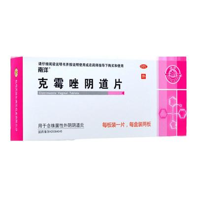 【南洋】克霉唑阴道片0.5g*2片/盒