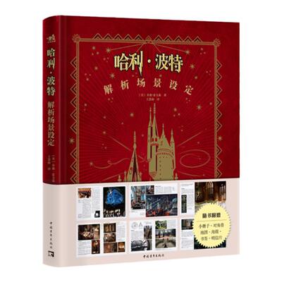 哈利·波特解析场景设定
