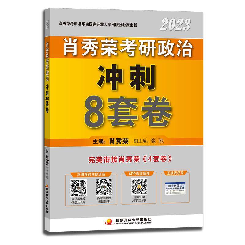 【官方正版】肖四肖八2027考研政治肖秀荣4套卷+8套卷肖四和肖八加预测四套卷冲刺背诵手册1000题肖4肖8肖四形势与政策27预售