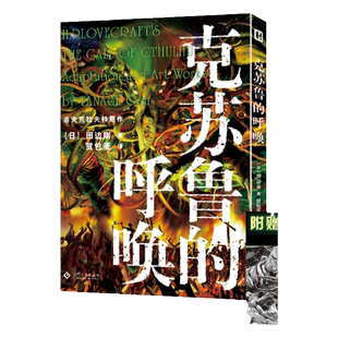 H.P.洛夫克拉夫特原著改编漫画， 艾斯纳奖、手冢治虫文化奖入围者田边刚力作《克苏鲁的呼唤》 克苏鲁神话的原点，原汁原味的故事