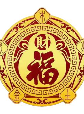 五行八卦福贴摆件入户门对邻居门对门挂件福字贴五福临门