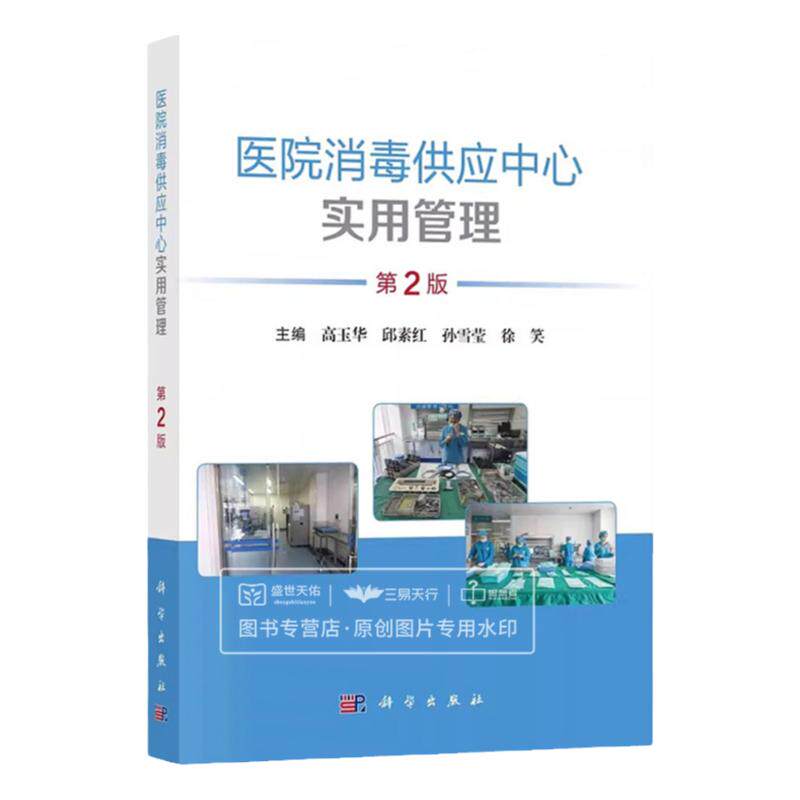 医院消毒供应中心实用管理 第2版 高玉华等 建筑布局与设备设施保障模式护理管理书籍制度以及感染控制消毒灭菌方法等 科学出版社