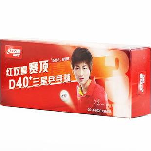 红双喜三星乒乓球赛顶40+新材料有缝大赛球3星世乒赛乒飒乒乓球