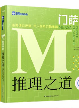 无门萨思维谜题系列全套童书