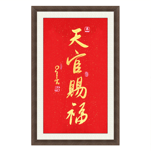 琢璞堂带框装饰画卧室挂画名人字画手写临摹星云大师书法天官赐福